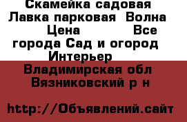 Скамейка садовая. Лавка парковая “Волна 30“ › Цена ­ 2 832 - Все города Сад и огород » Интерьер   . Владимирская обл.,Вязниковский р-н